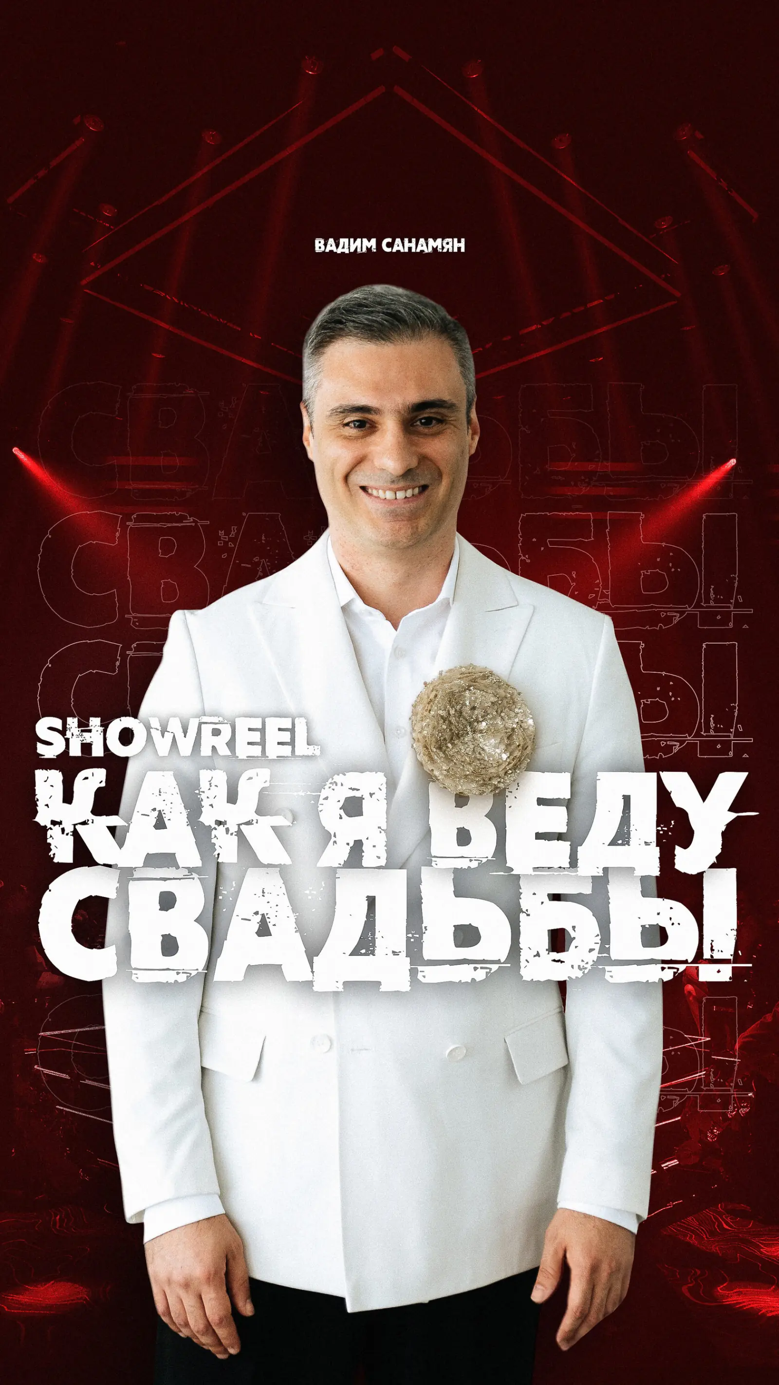 Афиша ивента Вадима Санамяна